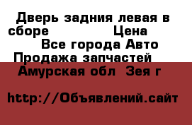 Дверь задния левая в сборе Mazda CX9 › Цена ­ 15 000 - Все города Авто » Продажа запчастей   . Амурская обл.,Зея г.